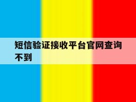 短信验证接收平台官网查询不到