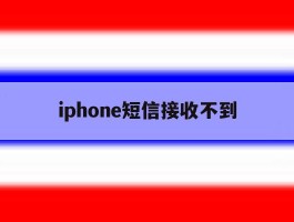 iphone短信接收不到