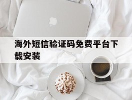 海外短信验证码免费平台下载安装