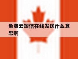 免费云短信在线发送什么意思啊的简单介绍