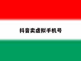 抖音卖虚拟手机号