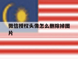 微信授权头像怎么删除掉图片