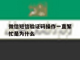 微信短信验证码操作一直繁忙是为什么