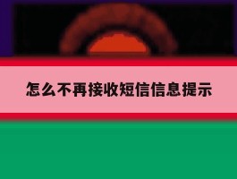 怎么不再接收短信信息提示