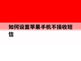 如何设置苹果手机不接收短信