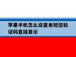 苹果手机怎么设置来短信验证码直接显示