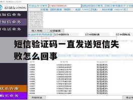 短信验证码一直发送短信失败怎么回事