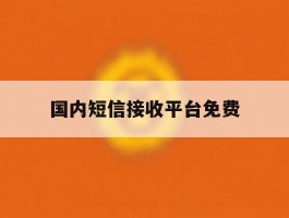 国内短信接收平台免费