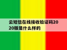 云短信在线接收验证码2020版是什么样的