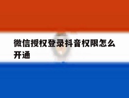 微信授权登录抖音权限怎么开通