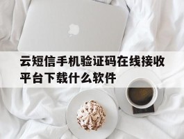 云短信手机验证码在线接收平台下载什么软件