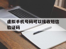 虚拟手机号码可以接收短信验证码