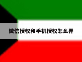 微信授权和手机授权怎么弄