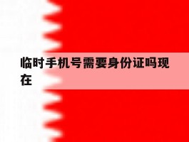 临时手机号需要身份证吗现在