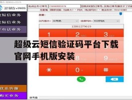 超级云短信验证码平台下载官网手机版安装的简单介绍