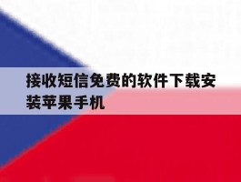 接收短信免费的软件下载安装苹果手机
