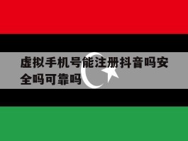虚拟手机号能注册抖音吗安全吗可靠吗