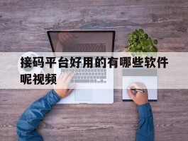 接码平台好用的有哪些软件呢视频