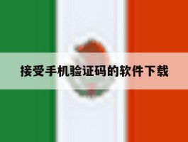 接受手机验证码的软件下载