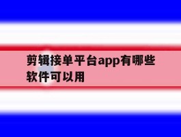 剪辑接单平台app有哪些软件可以用
