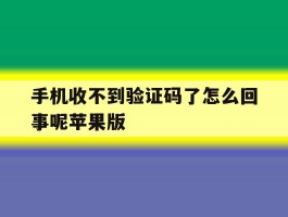手机收不到验证码了怎么回事呢苹果版