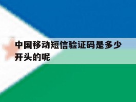 中国移动短信验证码是多少开头的呢