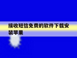 接收短信免费的软件下载安装苹果