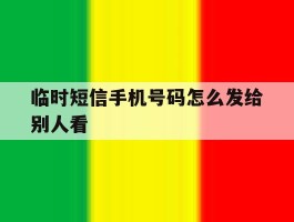 临时短信手机号码怎么发给别人看