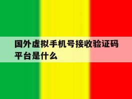 国外虚拟手机号接收验证码平台是什么