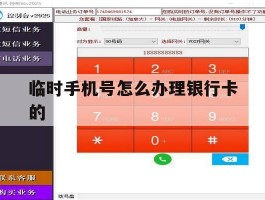 临时手机号怎么办理银行卡的