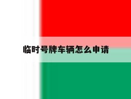 临时号牌车辆怎么申请