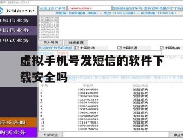 虚拟手机号发短信的软件下载安全吗