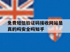 免费短信验证码接收网站是真的吗安全吗知乎的简单介绍