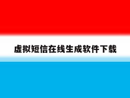 虚拟短信在线生成软件下载