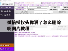 微信授权头像满了怎么删除啊图片教程