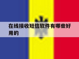 在线接收短信软件有哪些好用的