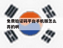 免费验证码平台手机版怎么弄的啊