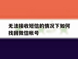 无法接收短信的情况下如何找回微信帐号