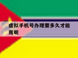 虚拟手机号办理要多久才能用呢