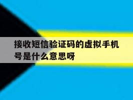 接收短信验证码的虚拟手机号是什么意思呀