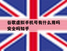 关于谷歌虚拟手机号有什么用吗安全吗知乎的信息