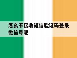 怎么不接收短信验证码登录微信号呢