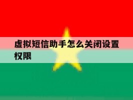 虚拟短信助手怎么关闭设置权限