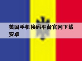 美国手机接码平台官网下载安卓