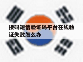 包含接码短信验证码平台在线验证失败怎么办的词条