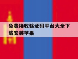 免费接收验证码平台大全下载安装苹果