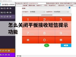 怎么关闭平板接收短信提示功能