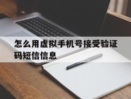 怎么用虚拟手机号接受验证码短信信息