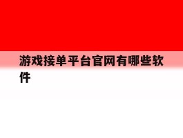 游戏接单平台官网有哪些软件