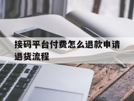 接码平台付费怎么退款申请退货流程